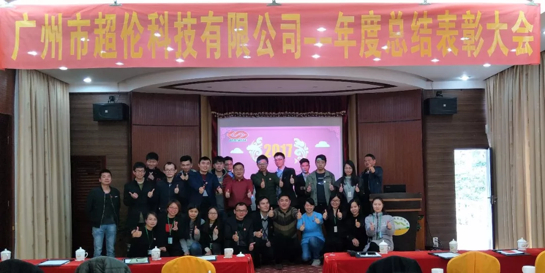 “超越自我，無(wú)與倫比”-年度總結(jié)表彰大會(huì)