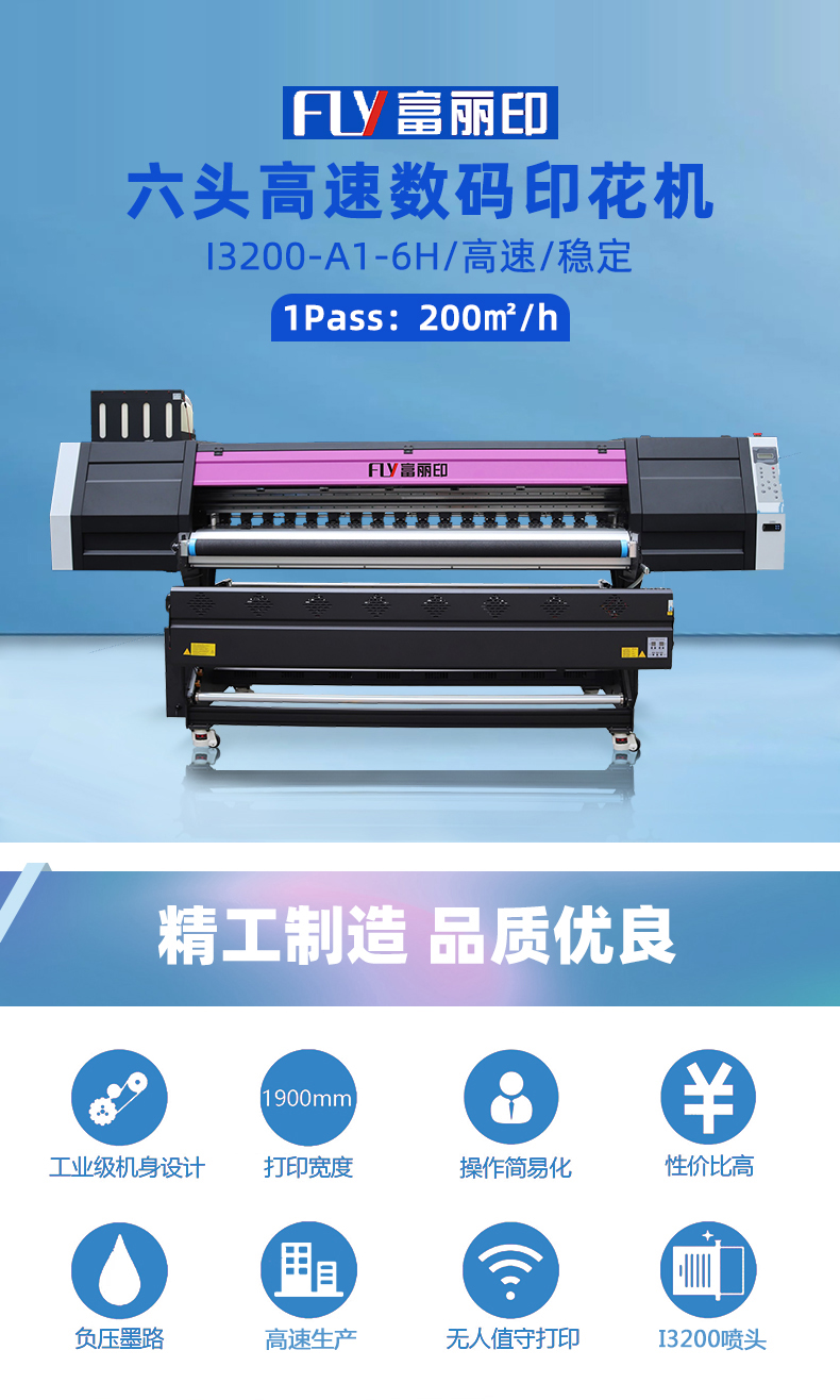 富麗印六頭數(shù)碼印花機