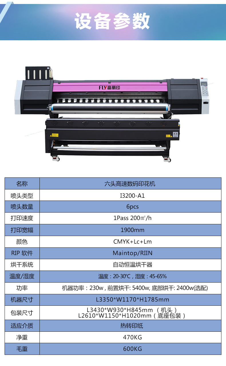 富麗印六頭數(shù)碼印花機