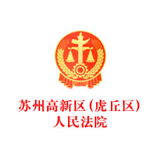 蘇州高新區（虎丘區）人民法院